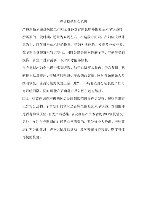 产褥期是什么意思
