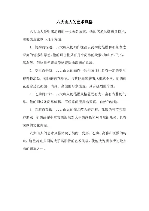八大山人的艺术风格