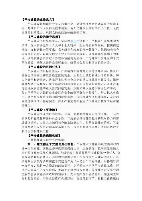 平安建设知识纲要