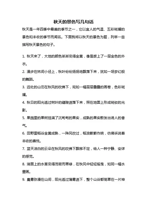 秋天的景色写几句话