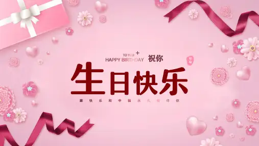 粉红色简约风生日祝福生日会PPT模板