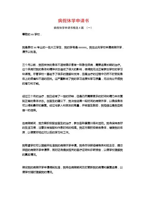 病假休学申请书4篇