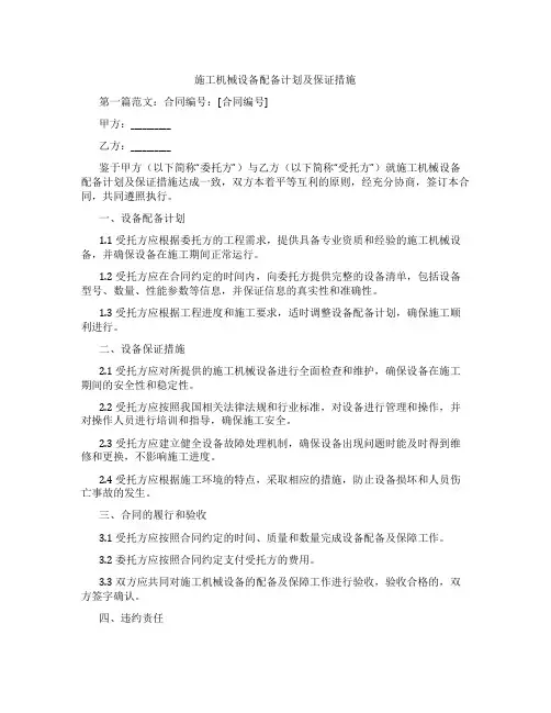 施工机械设备配备计划及保证措施