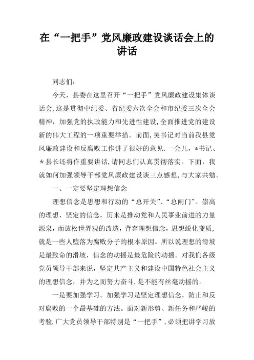 在一把手党风廉政建设谈话会上的讲话