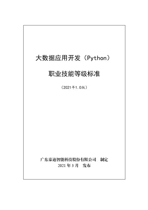 大数据应用开发(Python)职业技能等级标准(2021年版)