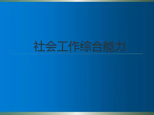 2020社会工作综合能力(中级)1-5