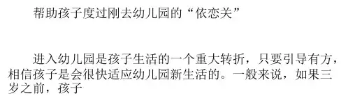 帮助孩子度过刚去幼儿园的“依恋关”