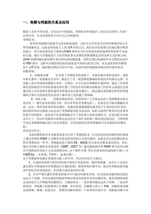变频与伺服的关系