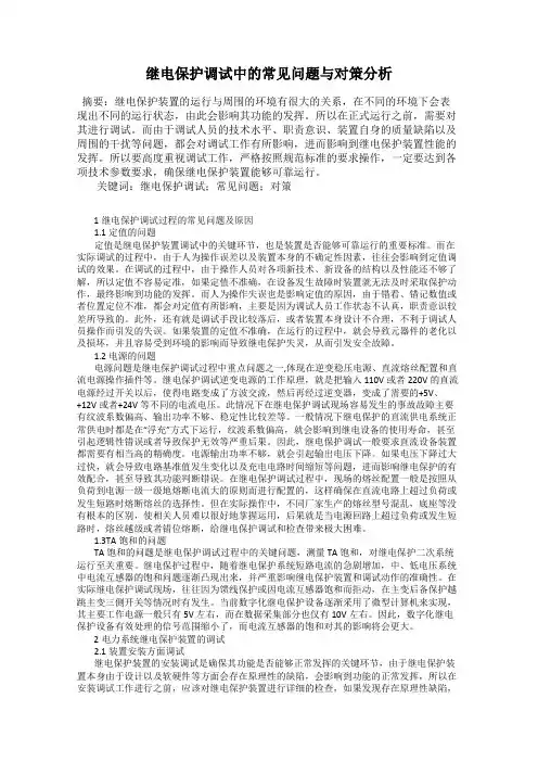 继电保护调试中的常见问题与对策分析