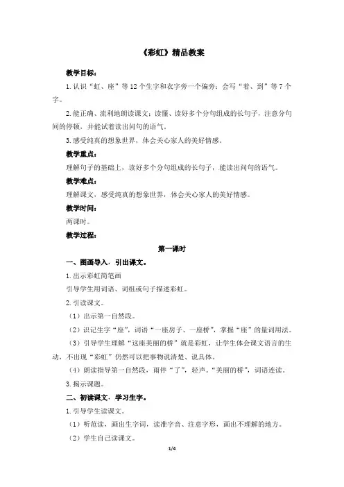 部编版一年级语文下册第11课《彩虹》精品教案