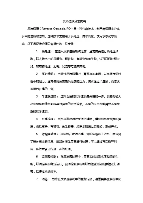 反渗透膜分离提纯