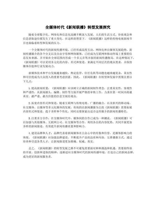全媒体时代《新闻联播》转型发展探究