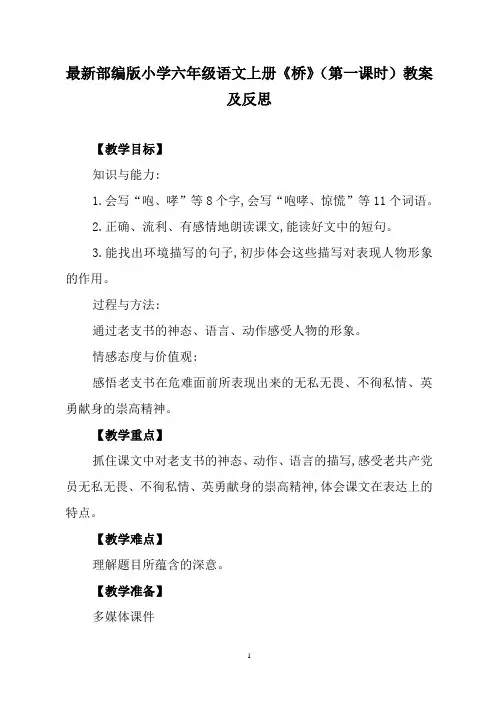 最新部编版小学六年级语文上册《桥》(第一课时)教案及反思