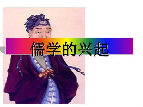 儒学的兴起PPT课件2 人民版