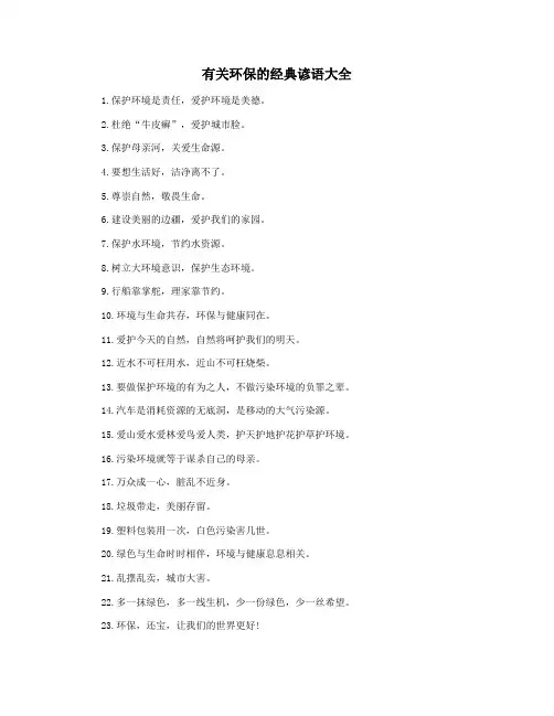 有关环保的经典谚语大全