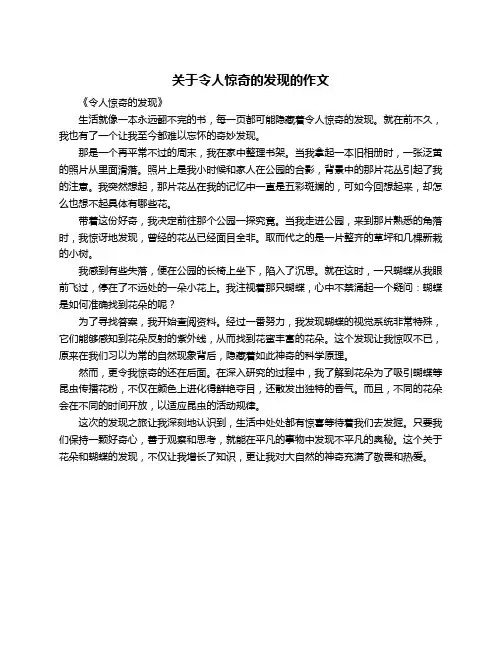关于令人惊奇的发现的作文
