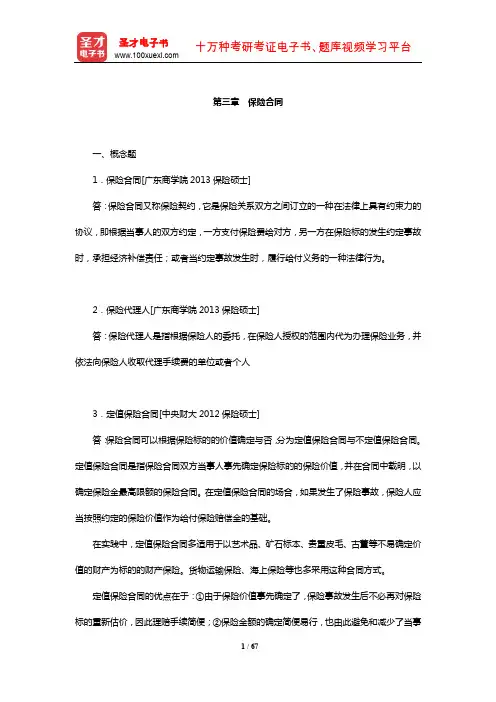 魏华林《保险学》(第3版)配套题库【章节题库(第三章 保险合同)】
