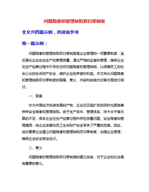 问题隐患和管理缺陷双归零制度