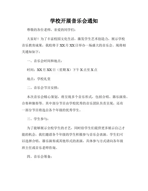 学校开展音乐会通知