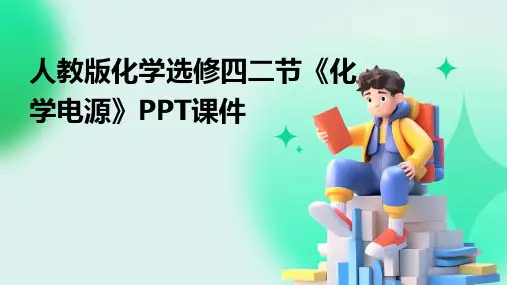 人教版化学选修四二节《化学电源》PPT课件