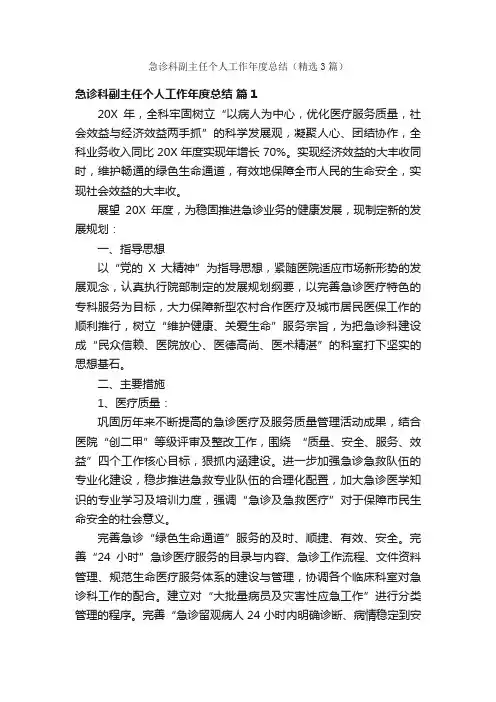 急诊科副主任个人工作年度总结（精选3篇）