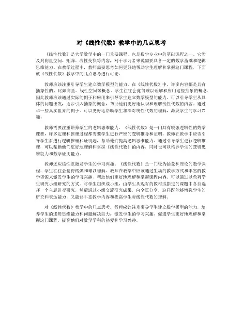 对《线性代数》教学中的几点思考