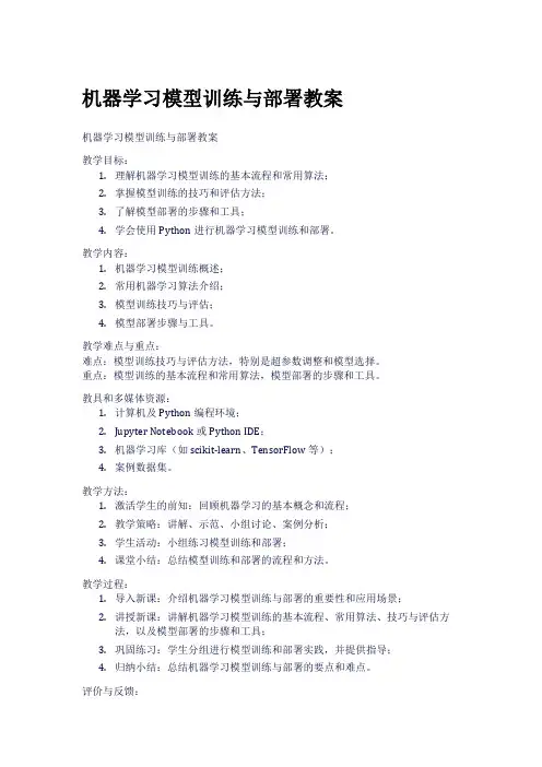 机器学习模型训练与部署教案