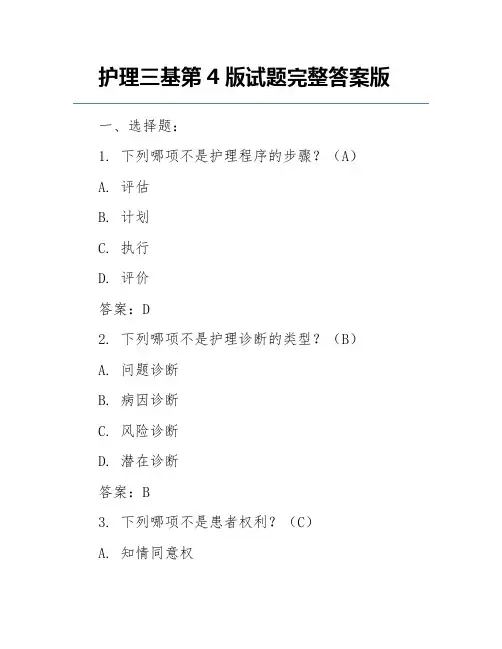 护理三基第4版试题完整答案版