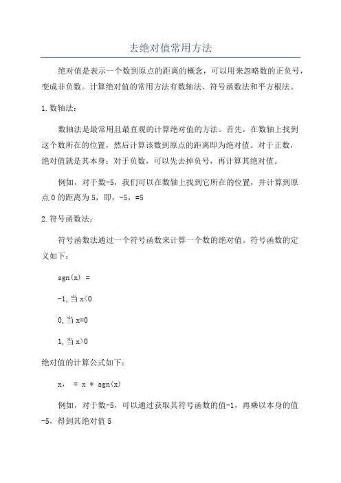 去绝对值常用方法