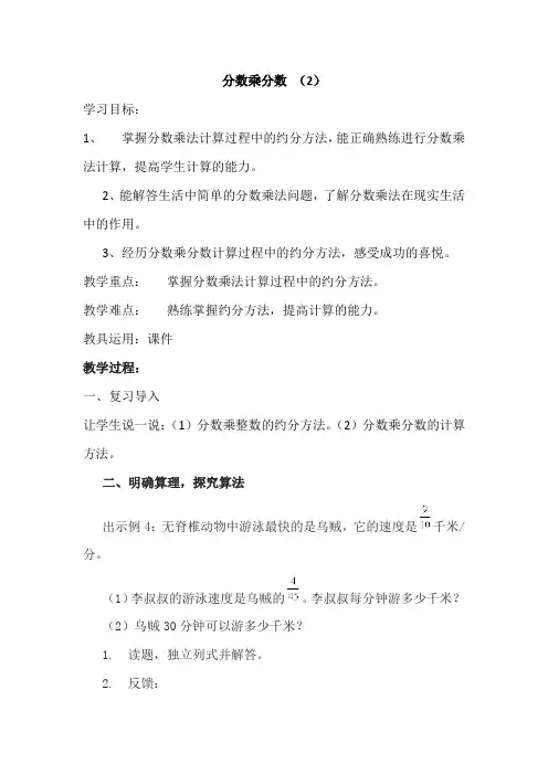 新人教版小学六年级数学上册《分数乘分数 (2)》教案