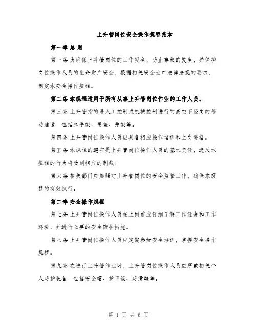 上升管岗位安全操作规程范本(二篇)