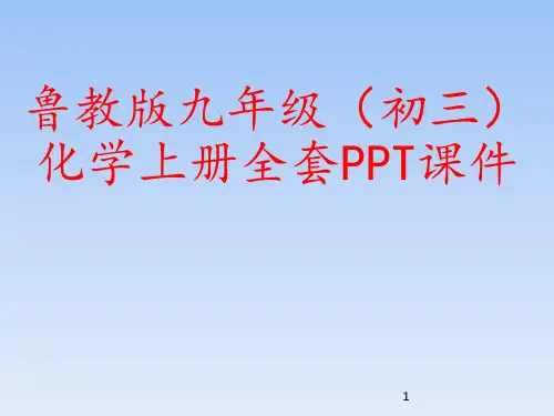 鲁教版九年级(初三)化学上册全套PPT课件