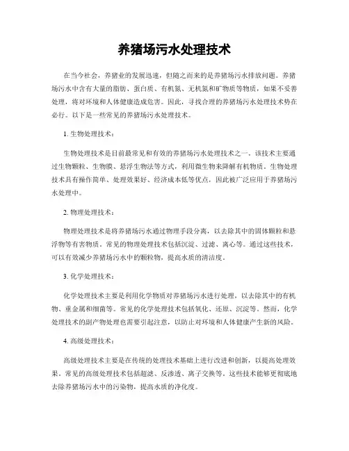 养猪场污水处理技术