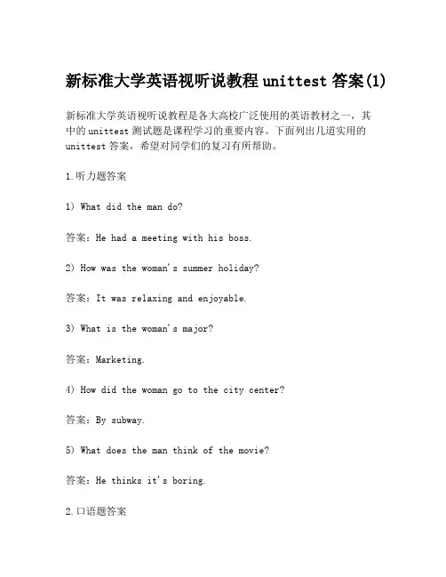 新标准大学英语视听说教程unittest答案(1)