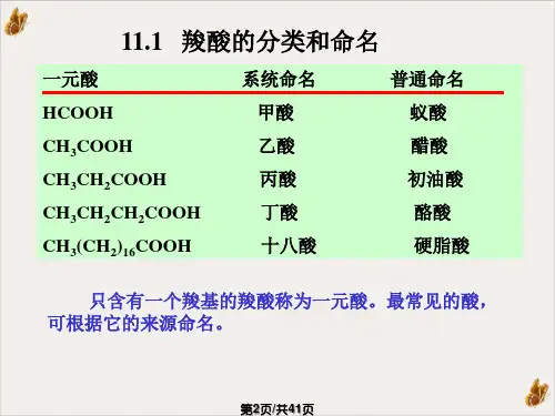 大学本科有机化学羧酸ppt实用课件