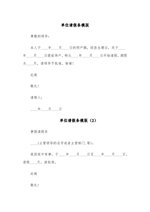 单位请假条模版(6篇)