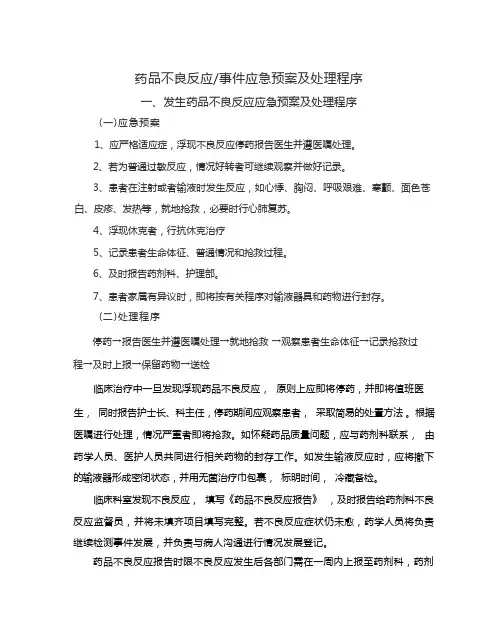 药品的不良反应相关应急处置预案与程序文件