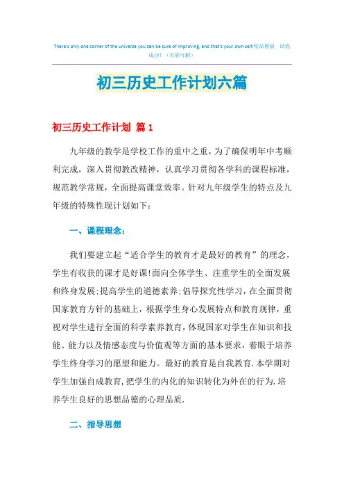 2021年初三历史工作计划六篇