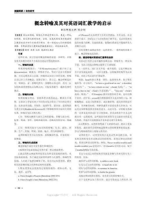 概念转喻及其对英语词汇教学的启示