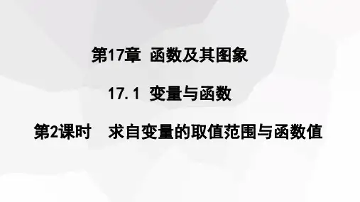 第2课时求自变量的取值范围与函数值课件华东师大版数学八年级下册(1)