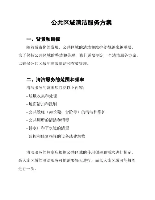 公共区域清洁服务方案