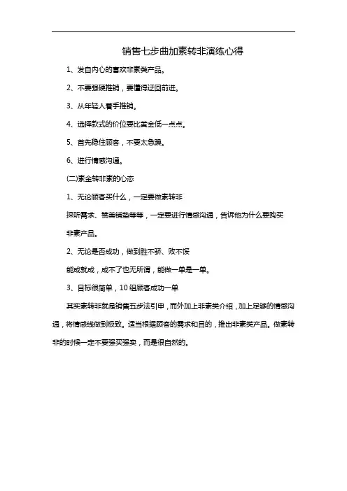 销售七步曲加素转非演练心得