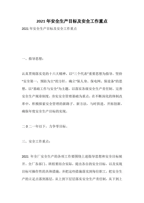 2021年安全生产目标及安全工作重点