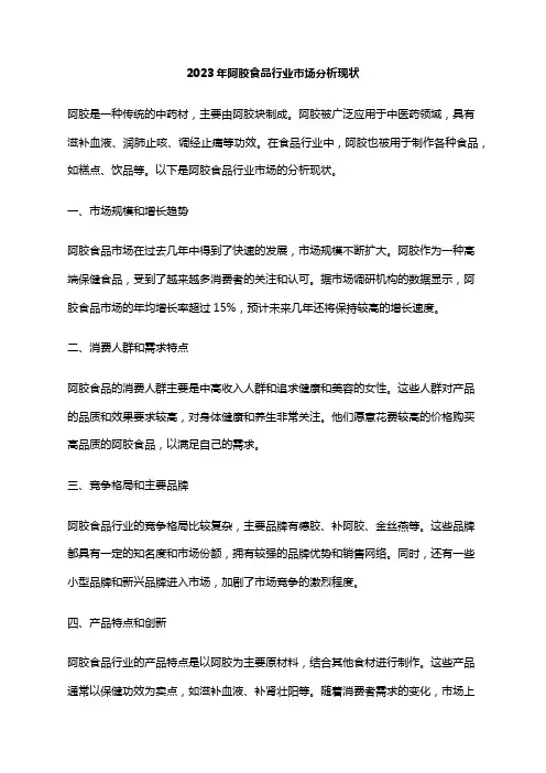 2023年阿胶食品行业市场分析现状