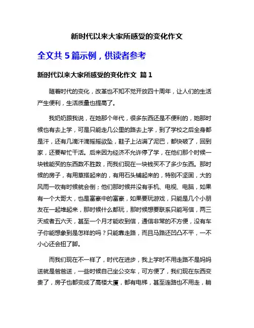 新时代以来大家所感受的变化作文
