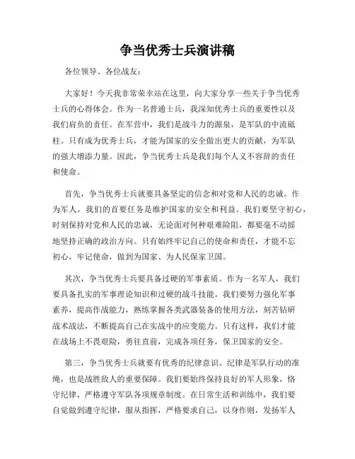 争当优秀士兵演讲稿