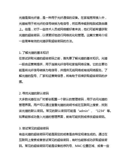 简单有效的光猫获取超级密码方法