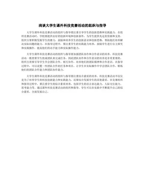 浅谈大学生课外科技竞赛活动的组织与指导