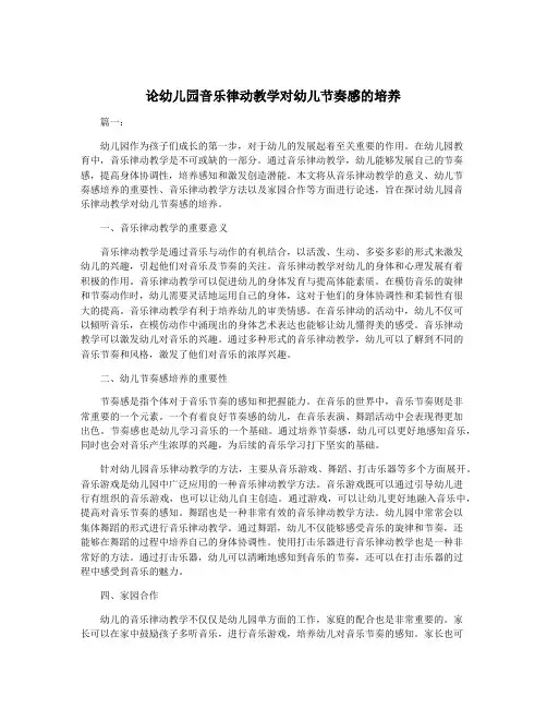 论幼儿园音乐律动教学对幼儿节奏感的培养