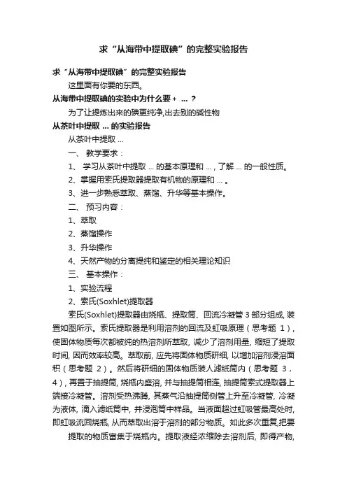 求“从海带中提取碘”的完整实验报告